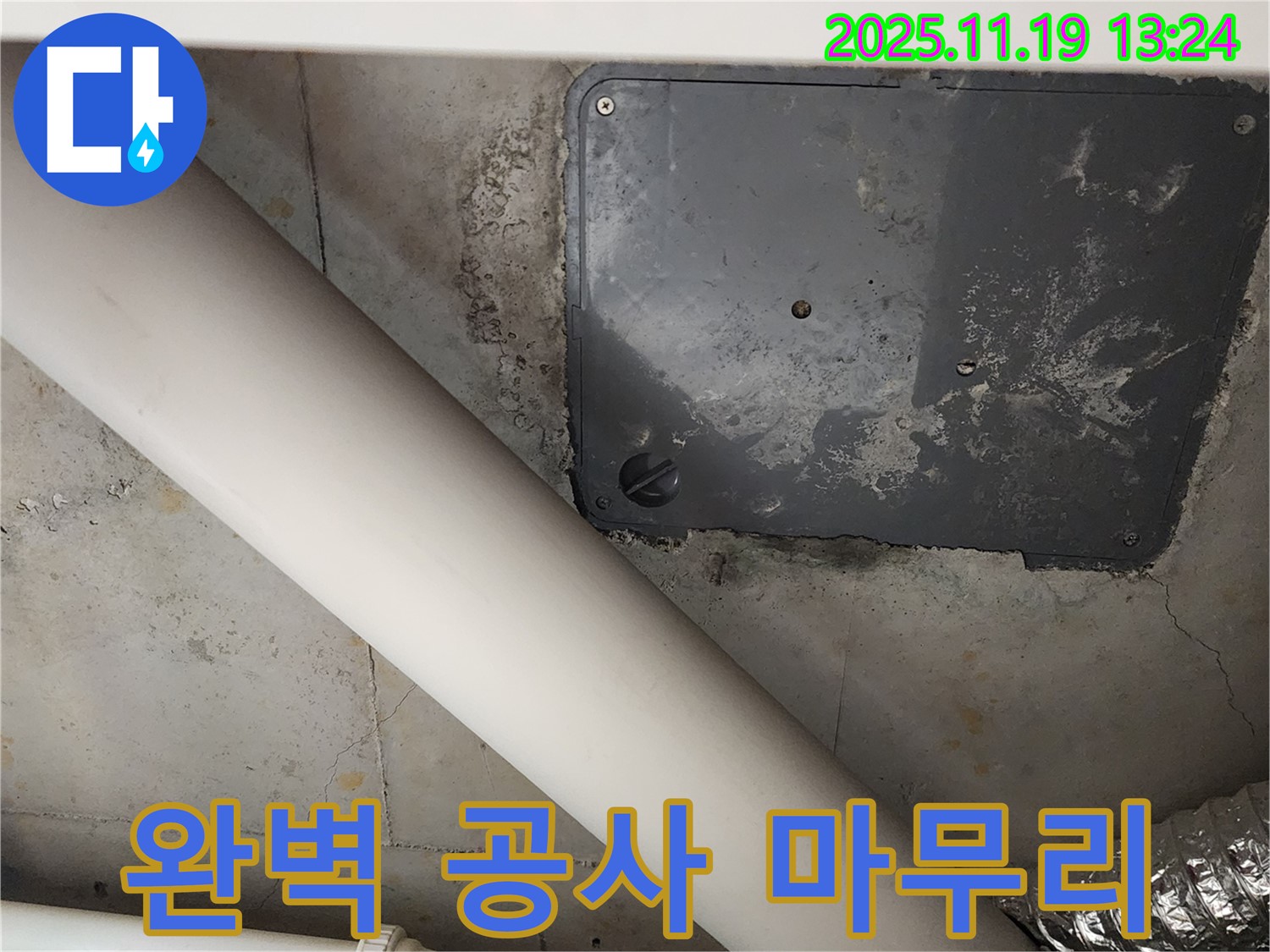 포천시 내촌면 누수 - 완벽한 누수 공사 마무리