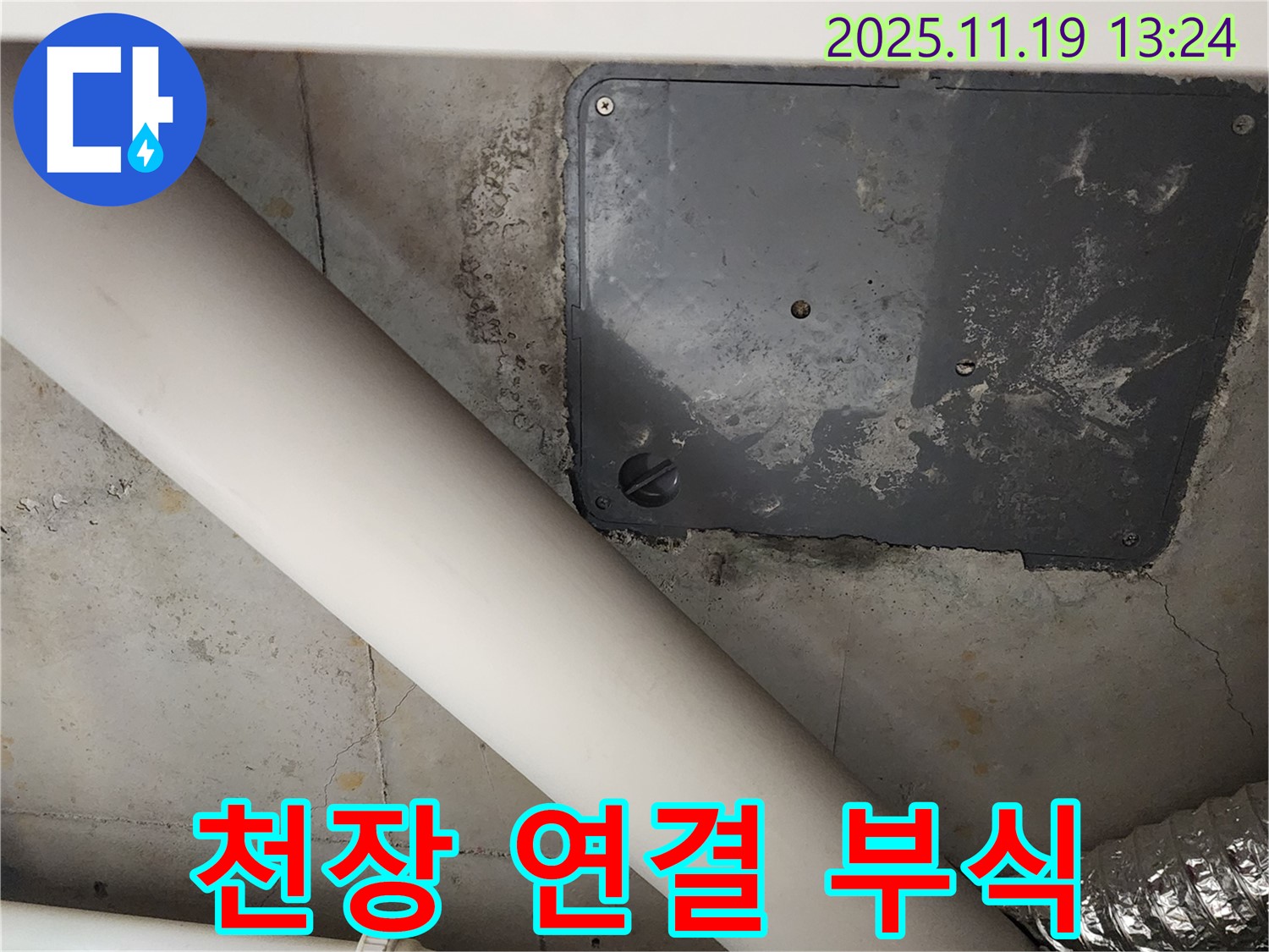포천시 내촌면 누수 - 천장 배관 연결 부위 부식