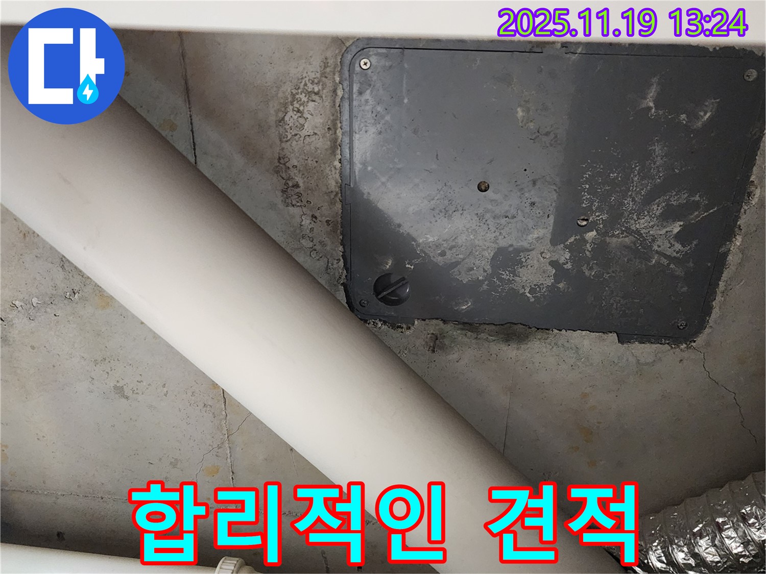 포천시 내촌면 누수 - 합리적인 견적 제공