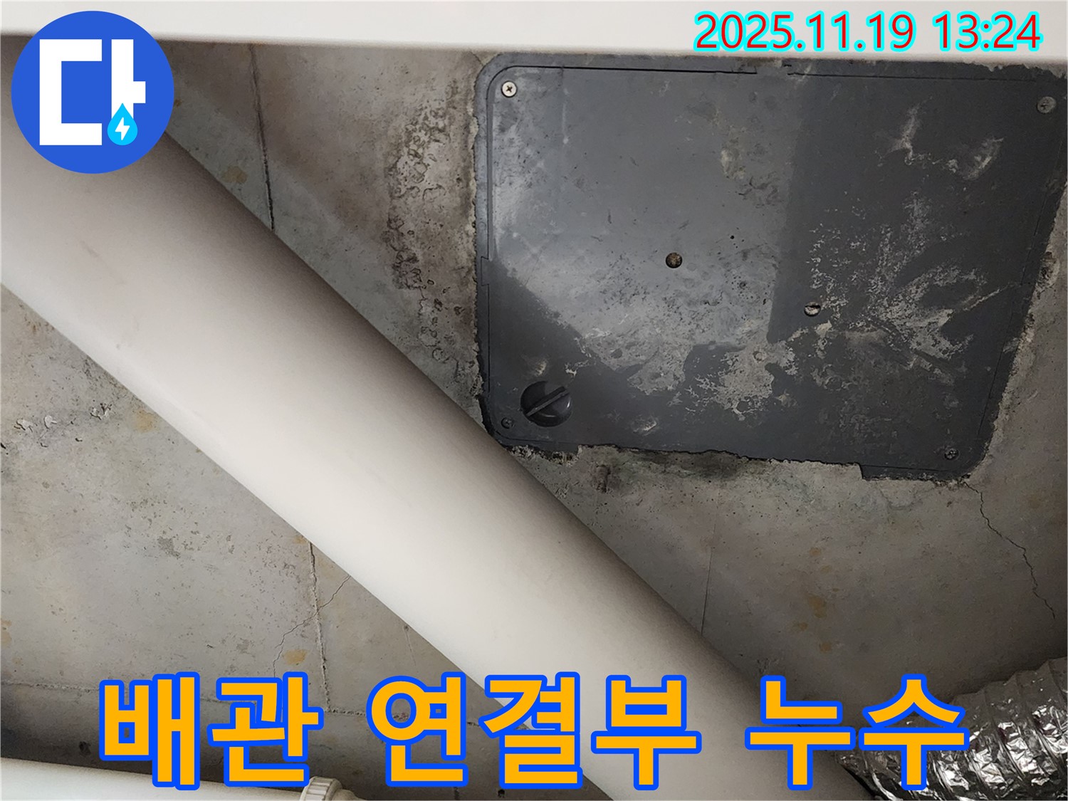 포천시 내촌면 누수 현장 - 배관 연결부에서 누수 발생