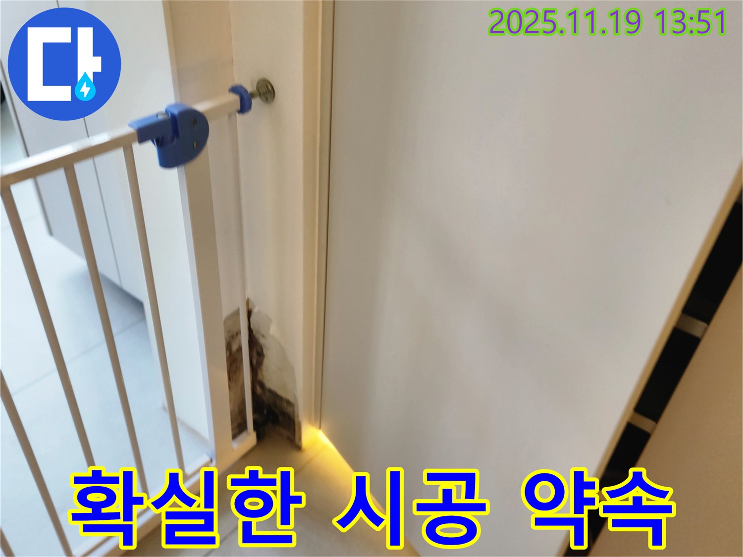 확실한 누수 시공 - 곰팡이 누수