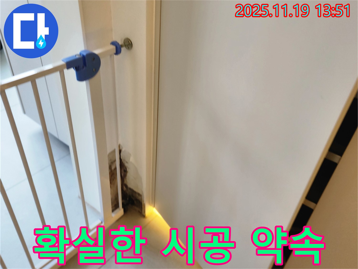 확실한 누수 시공 - 안전문 곰팡이 누수