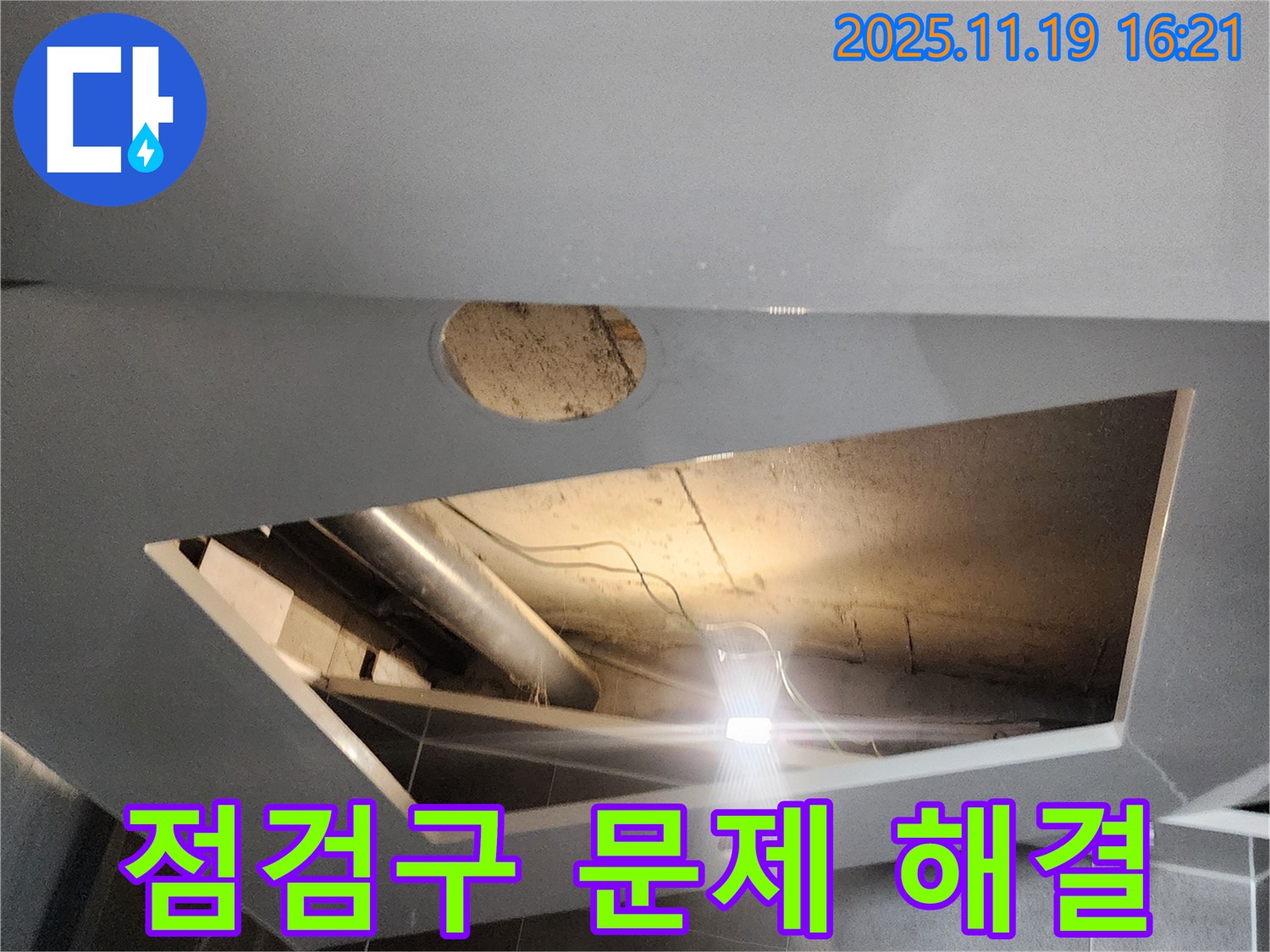 내촌면 신팔리 천장 - 추가 점검구로 천장 속 문제 해결