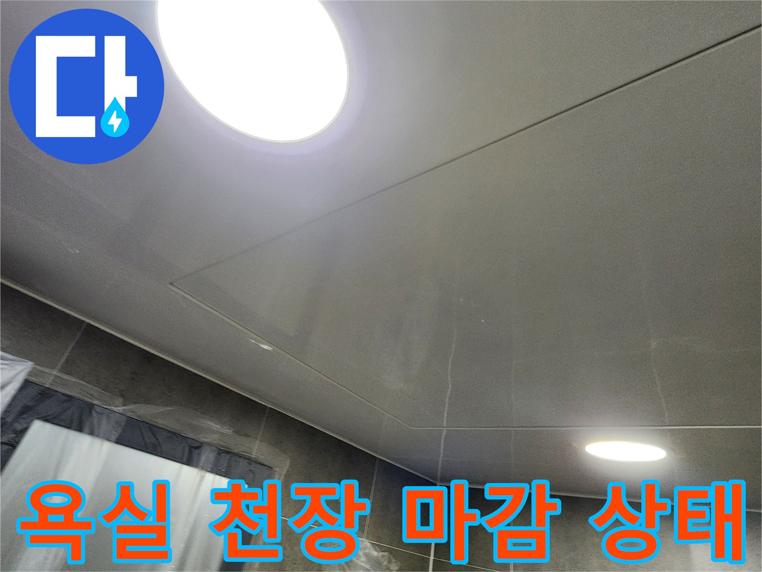 내촌면 욕실 천장 조명 및 판넬 근접샷