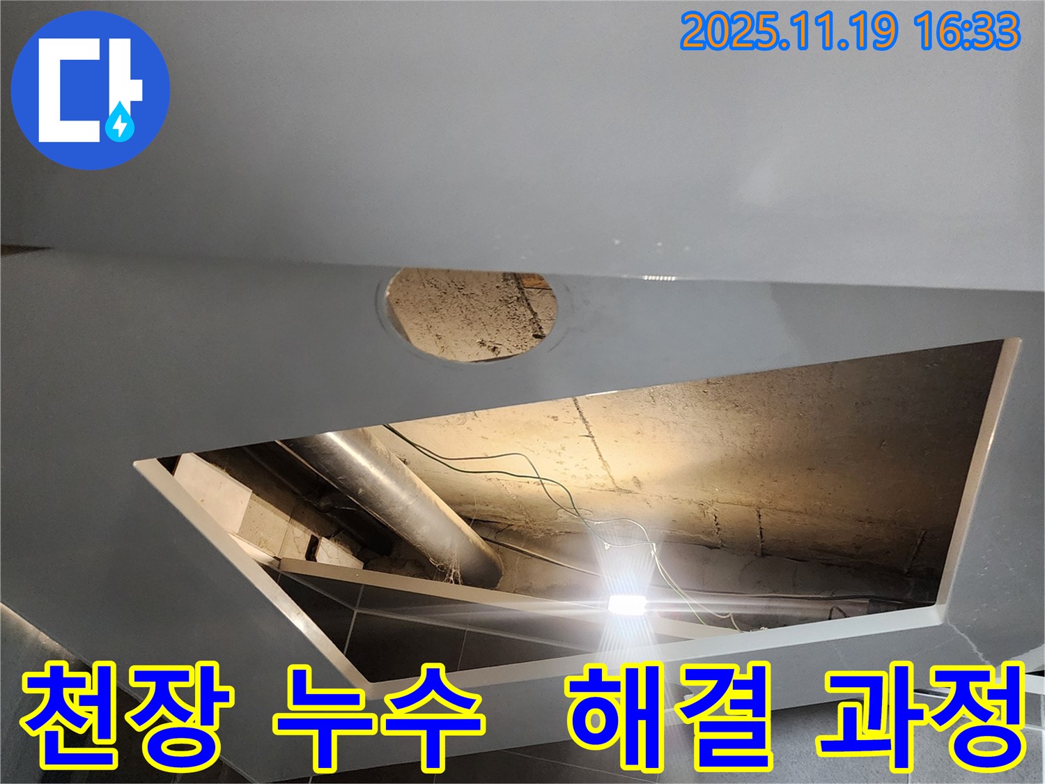 내촌면 천장 누수 - 누수 해결 과정 상세 설명