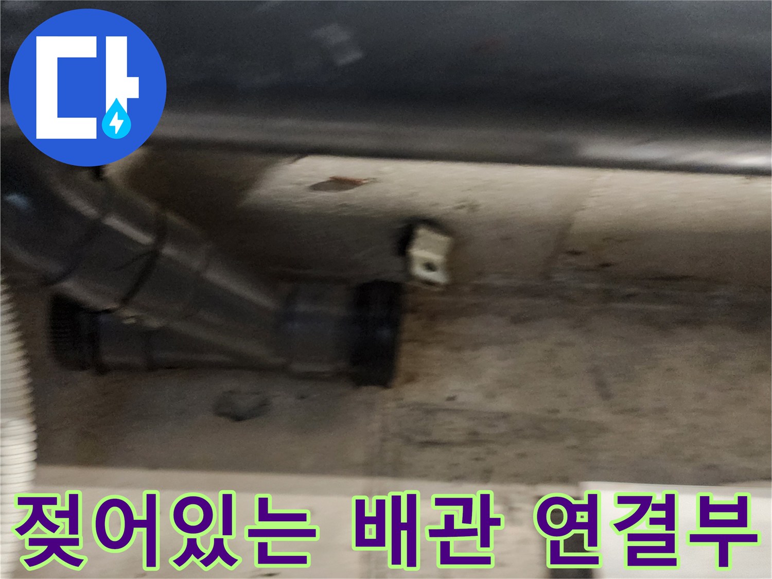 배관 조인트-물샘으로 인해 젖은 내부 모습