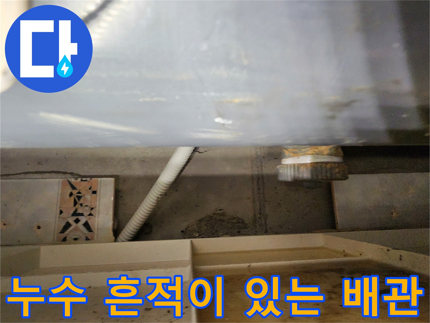 습기가 차 있는 천장 내부 배관의 모습
