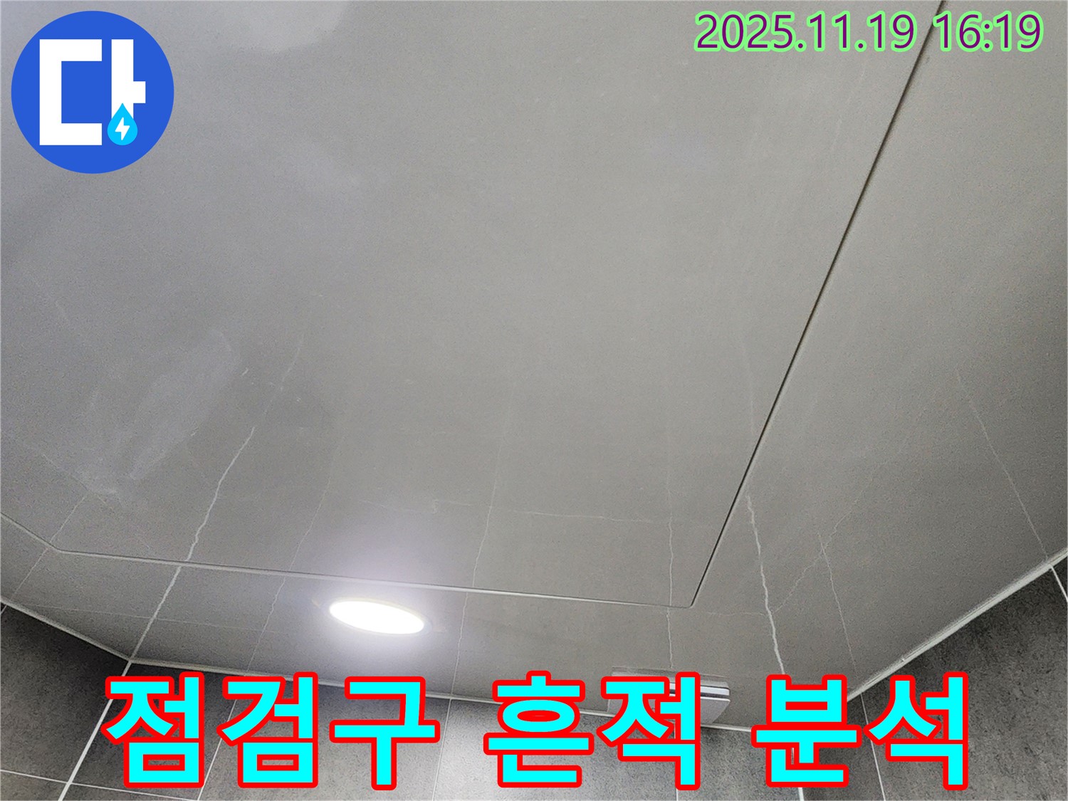 신팔리 욕실 천장 누수 - 점검구 주변 누수 흔적 정밀 분석