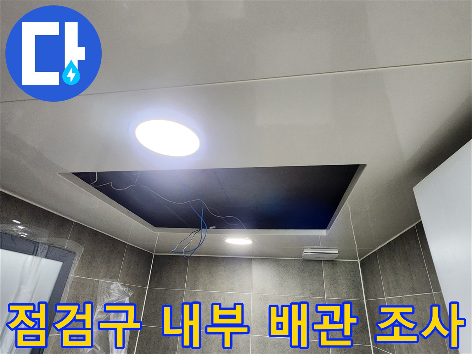 열린-점검구-안쪽의-배관-및-천장-구조