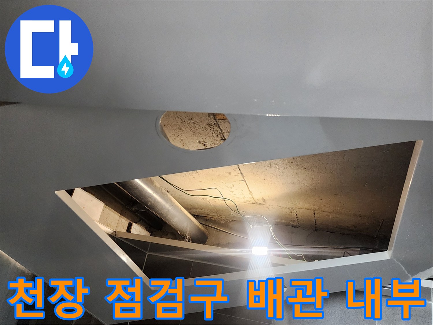 욕실-천장-내부-배관-연결-상태-촬영