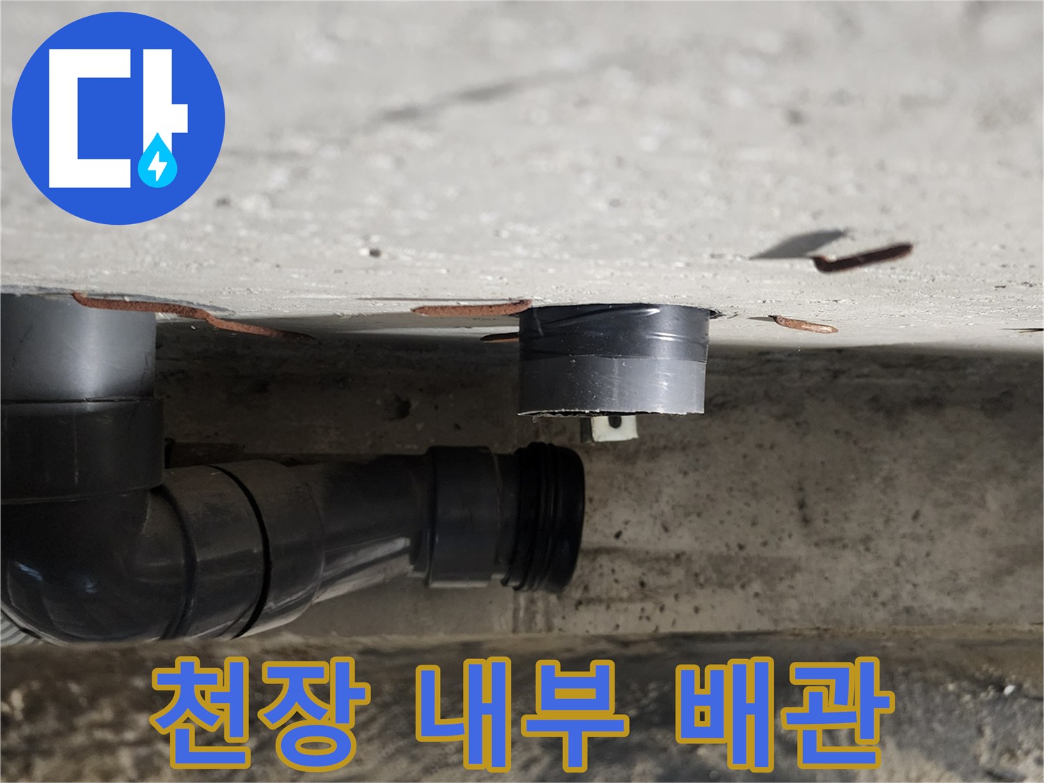 욕실-천장-내부-오수관-배관-상태