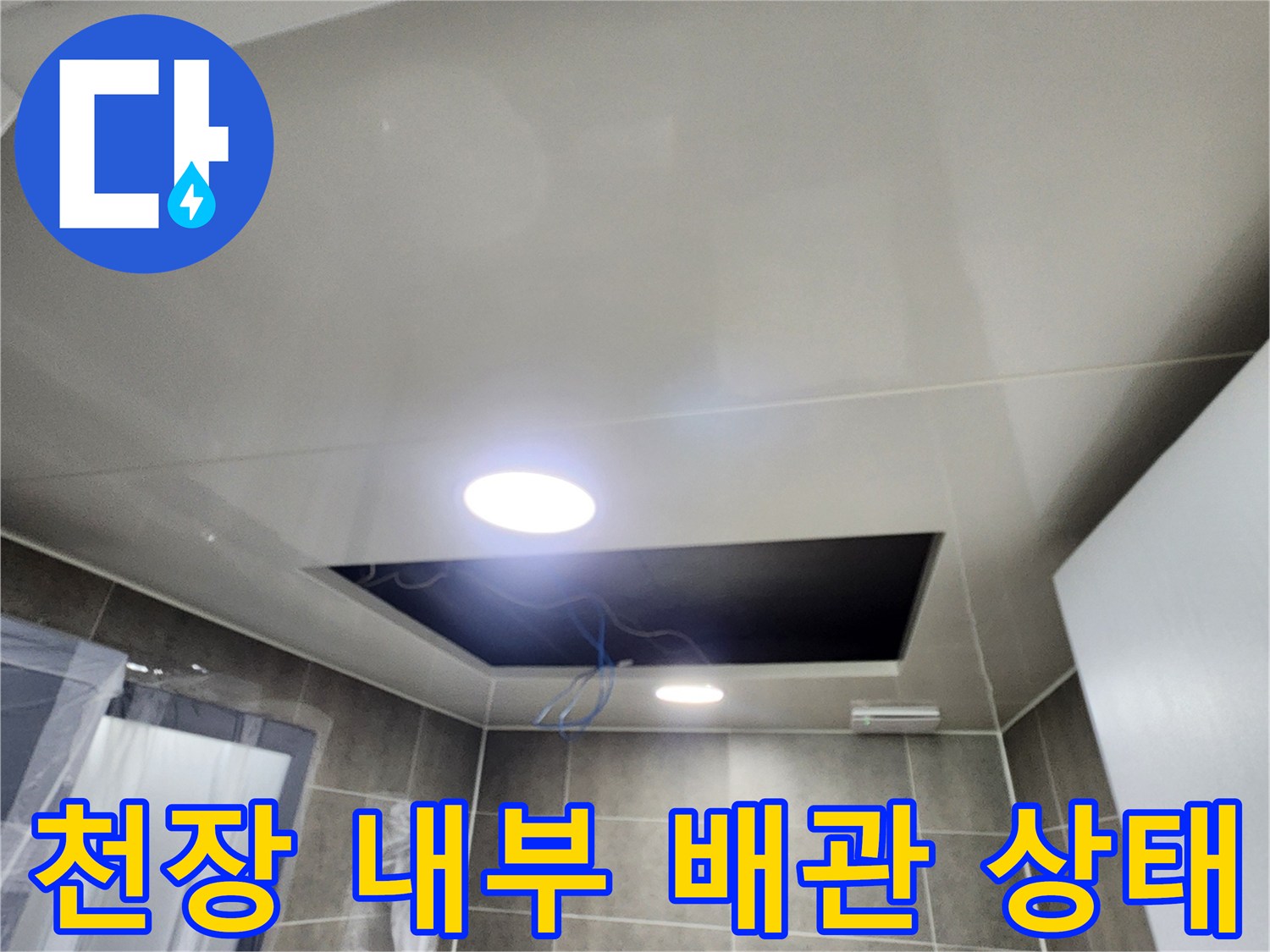 욕실 천장 점검구 안쪽의 배수 배관 노출 모습