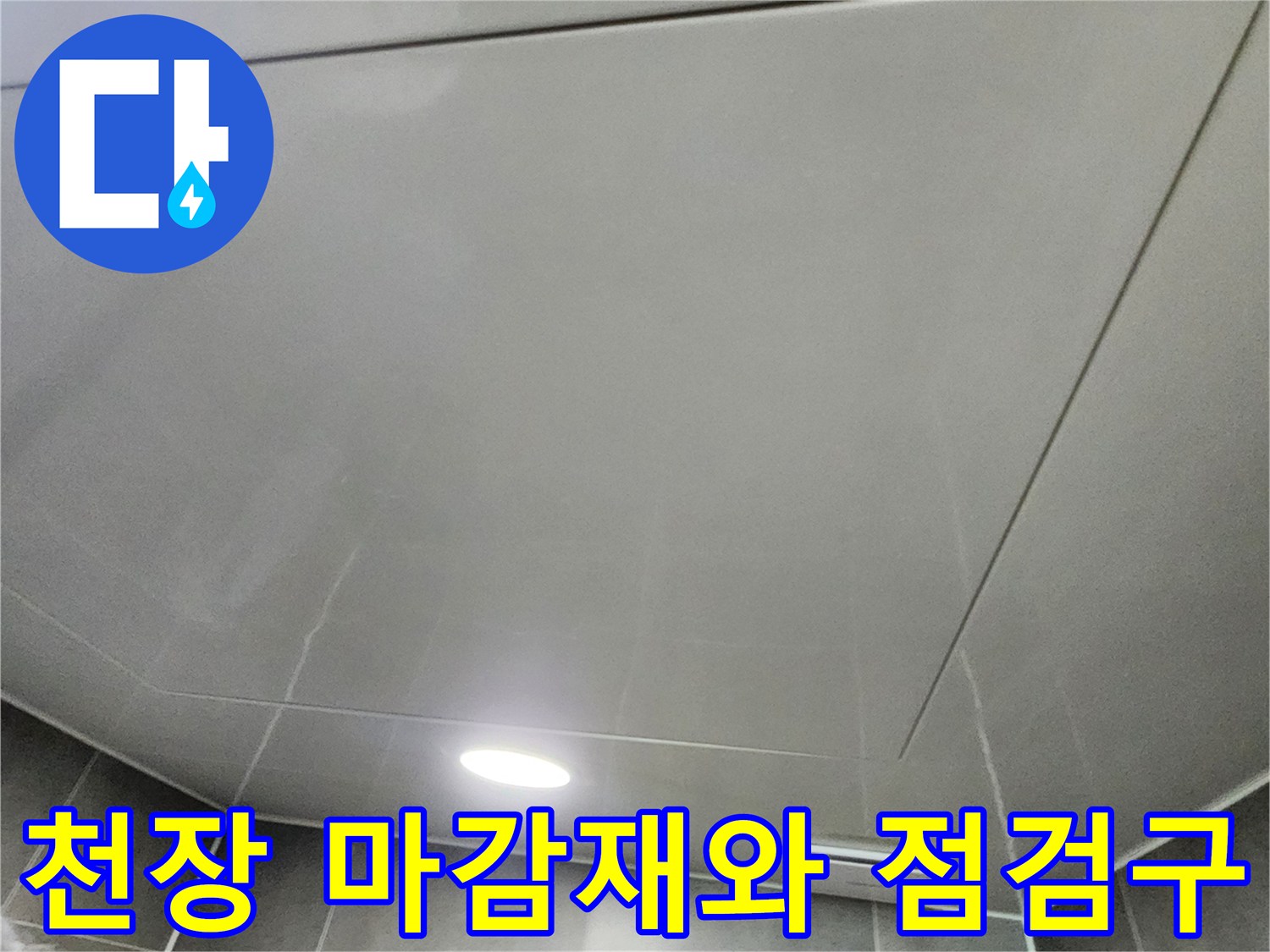 욕실 천장 판넬과 타일 접합부 모습