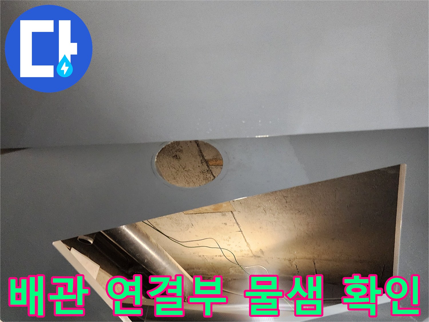 점검구 내부의 습한 배관 환경 사진