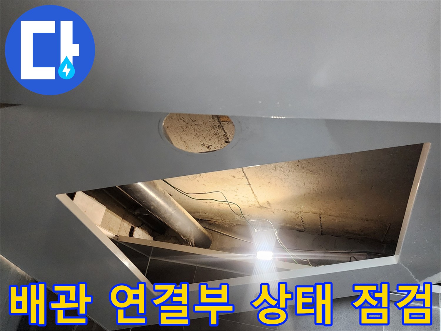 천장-내부-배관-연결-지점의-정밀-조사