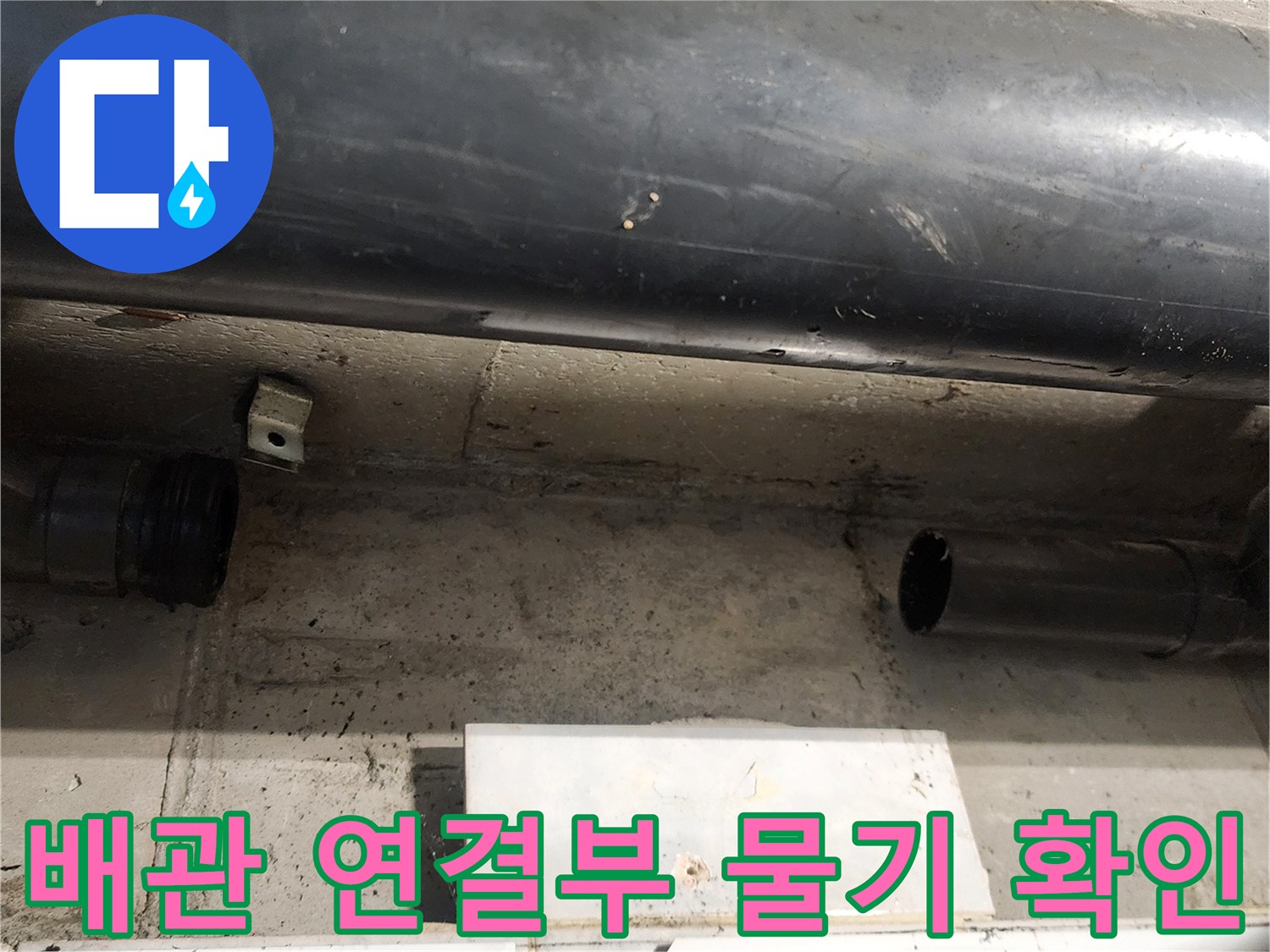 천장 내부 배관의 이음새와 고정 부위 상세 촬영
