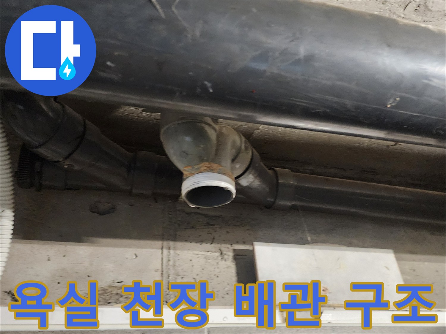 천장 내부 오수 및 배수용 관로 연결 상태 사진