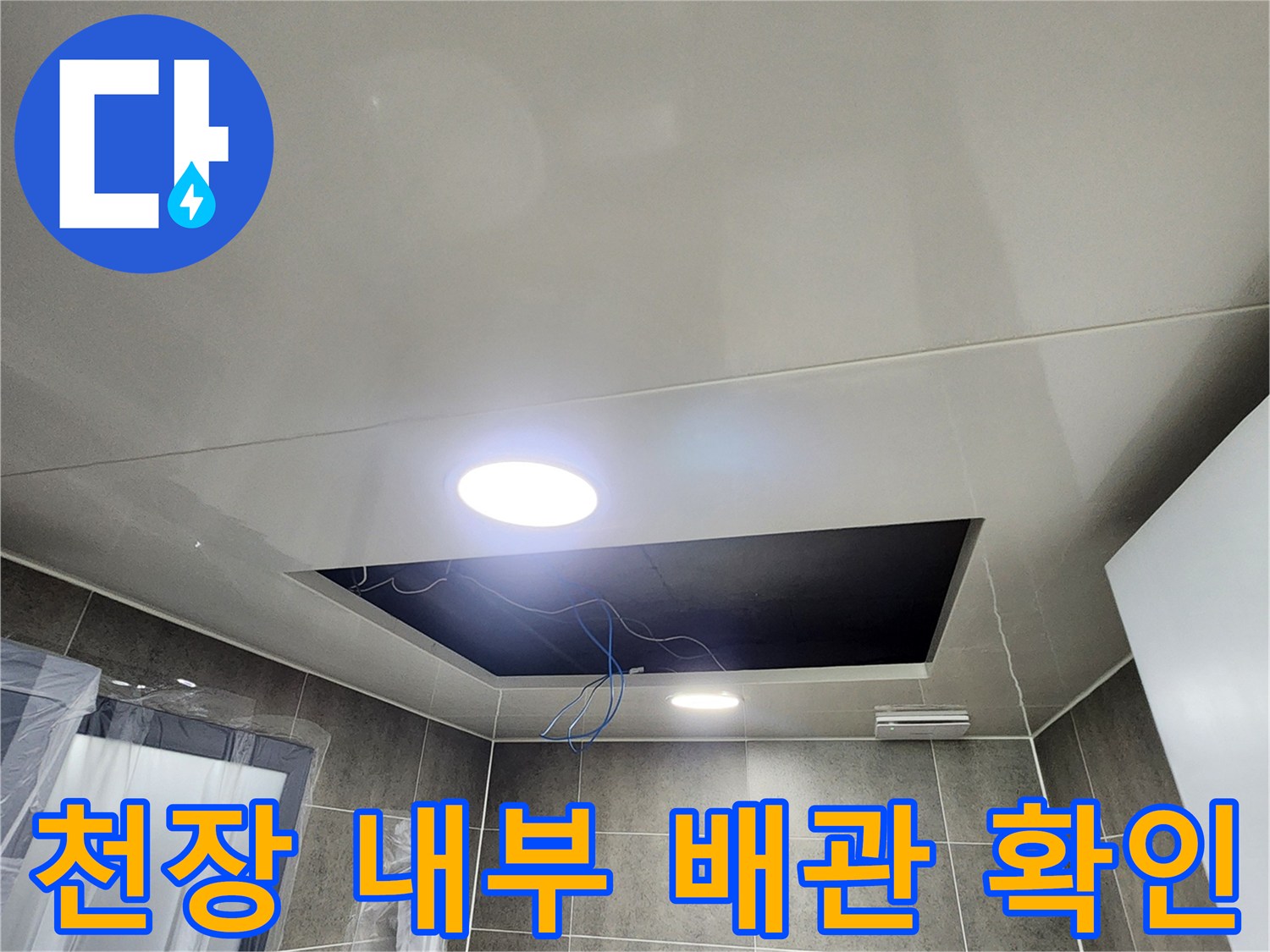 천장-안쪽-배관-연결-부위를-조사하는-과정