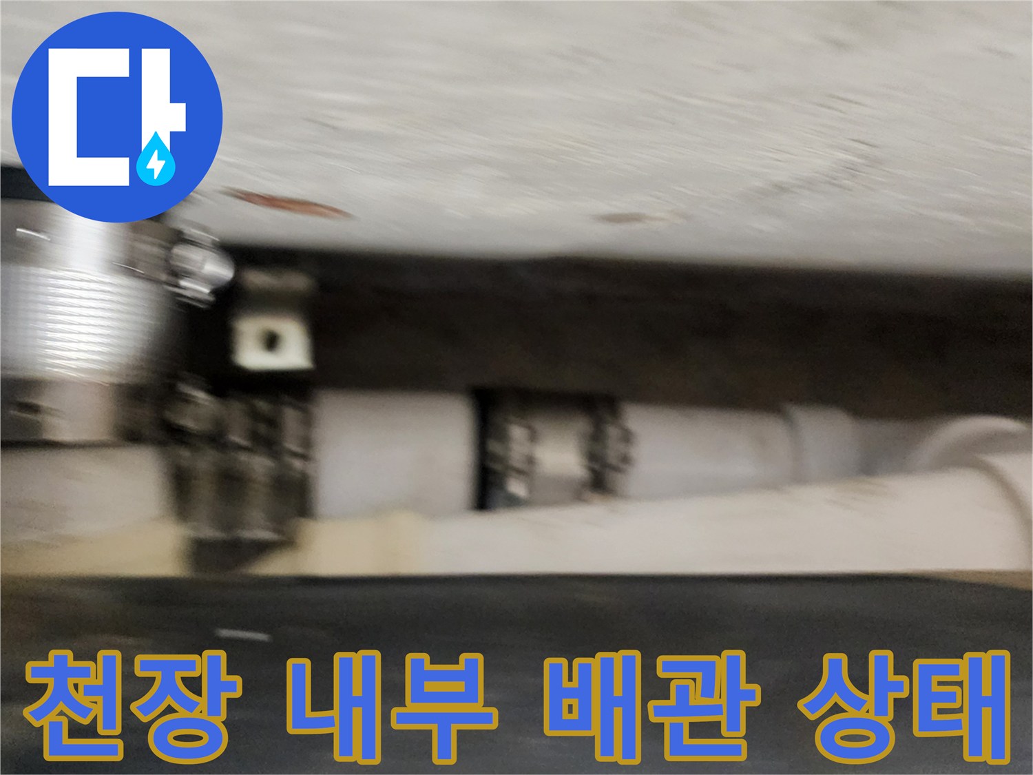 천장 안쪽의-배수용 PVC 배관과 연결 부위 상세