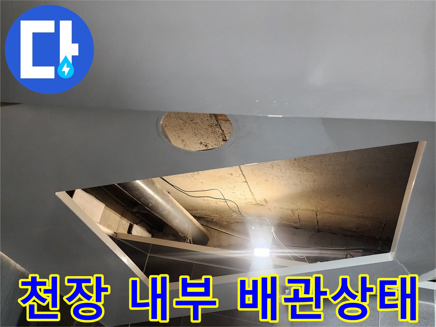 천장-점검구-안쪽-배수관-누수-흔적-조사