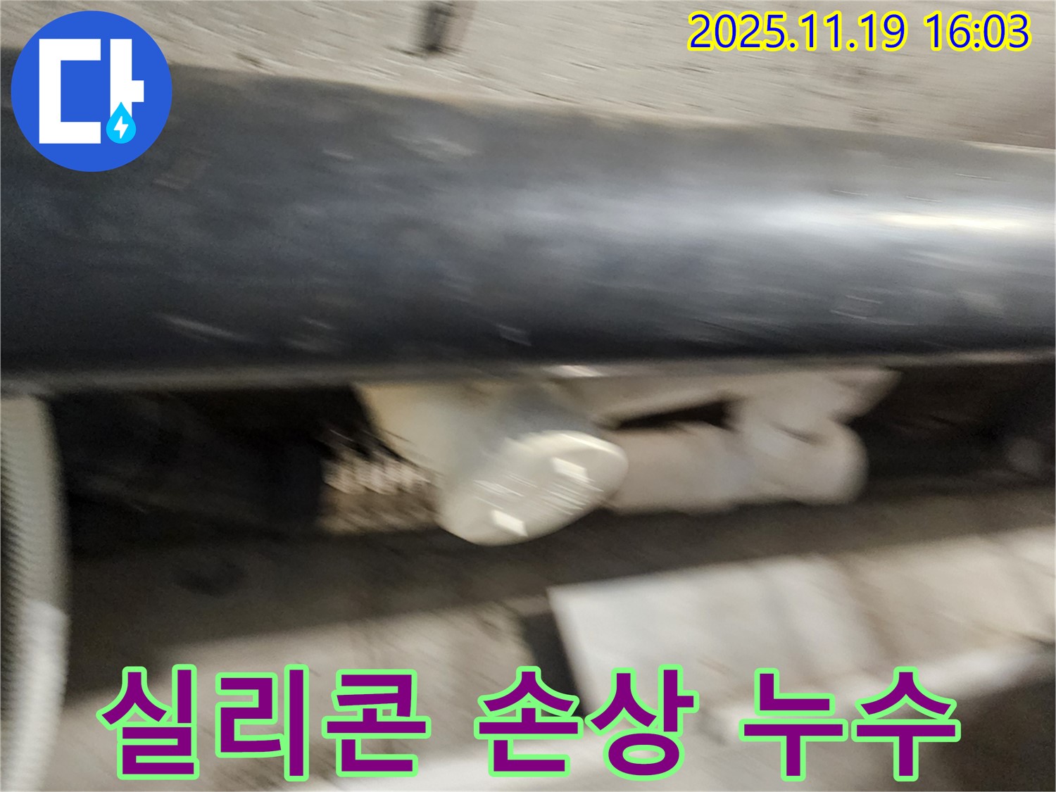포천 누수 - 하수구 배관 연결 부위 실리콘 손상으로 인한 누수 - 실리콘 재시공이 필요합니다.