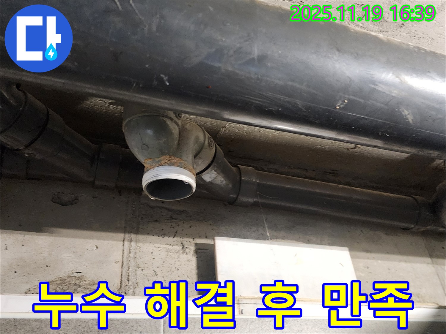 포천 누수탐지 - 오수관 누수 해결 후 고객님의 만족스러운 모습