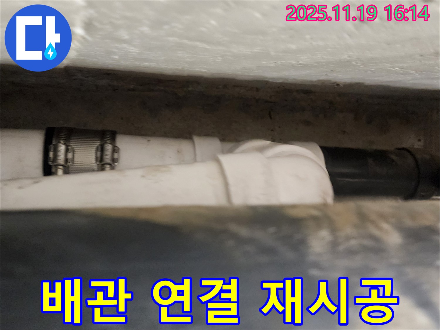 포천시 내촌면 누수 - 배관 연결 불량 - 꼼꼼한 재시공
