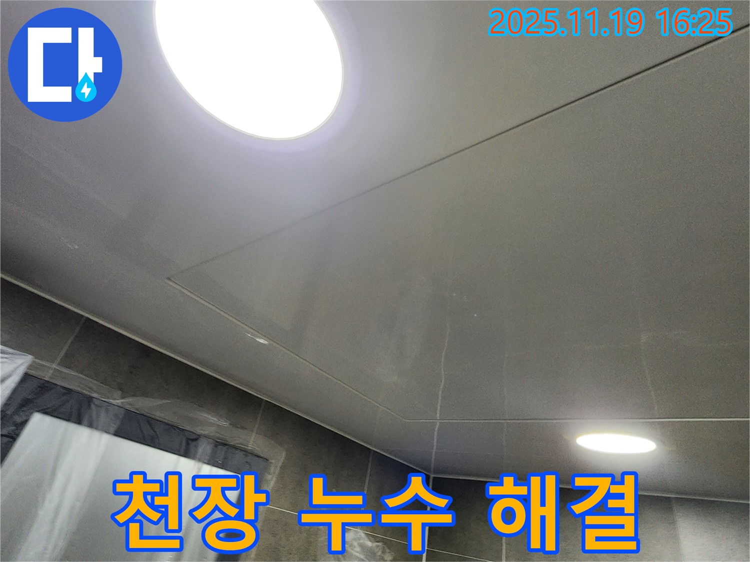 포천시 내촌면 신팔리 사각 천장 누수 - 누수 전문가의 완벽한 시공으로 누수 걱정 끝!