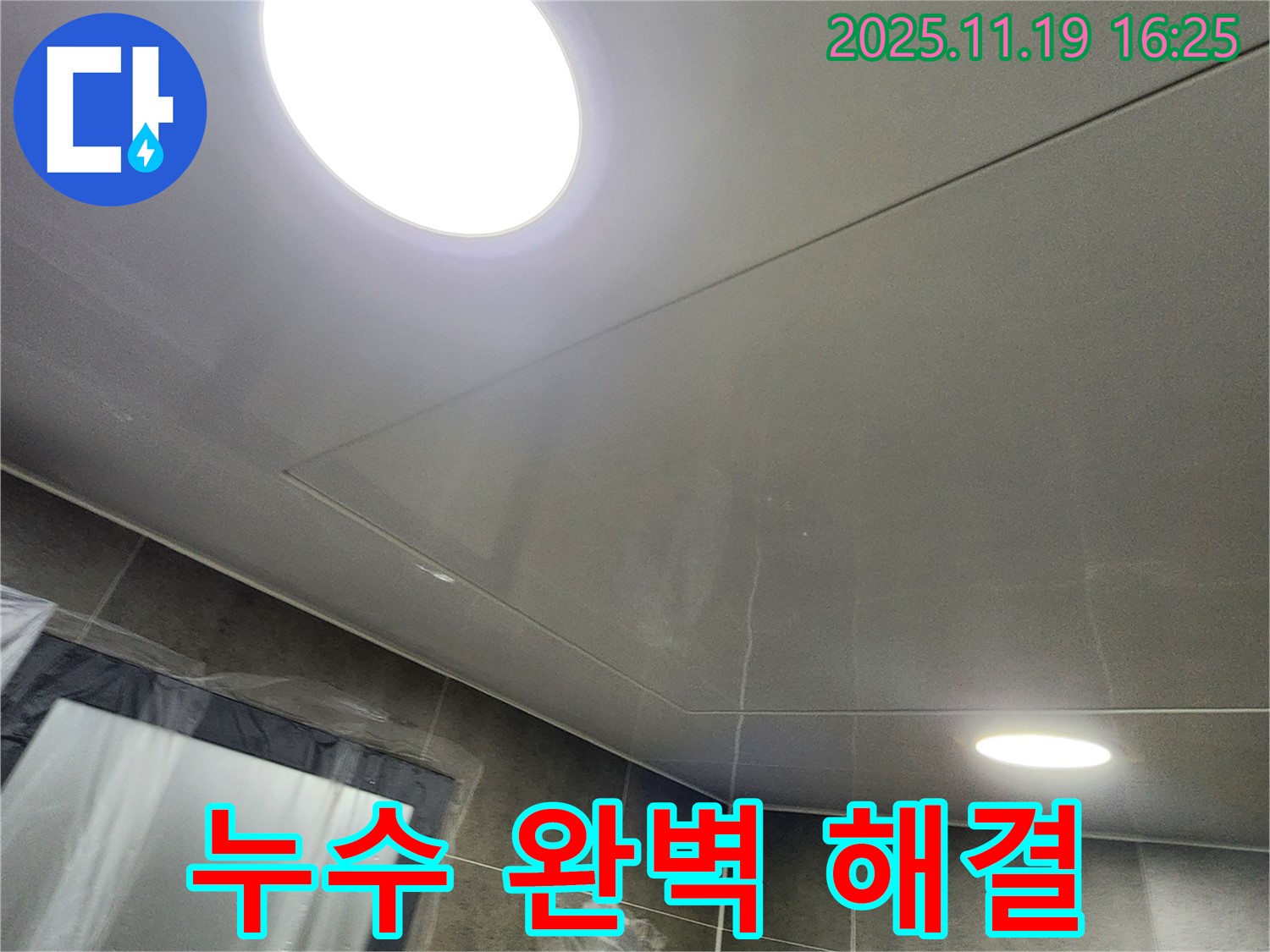 포천시 내촌면 천장 누수 - 누수탐지부터 완벽한 시공까지, 누수 걱정 끝!