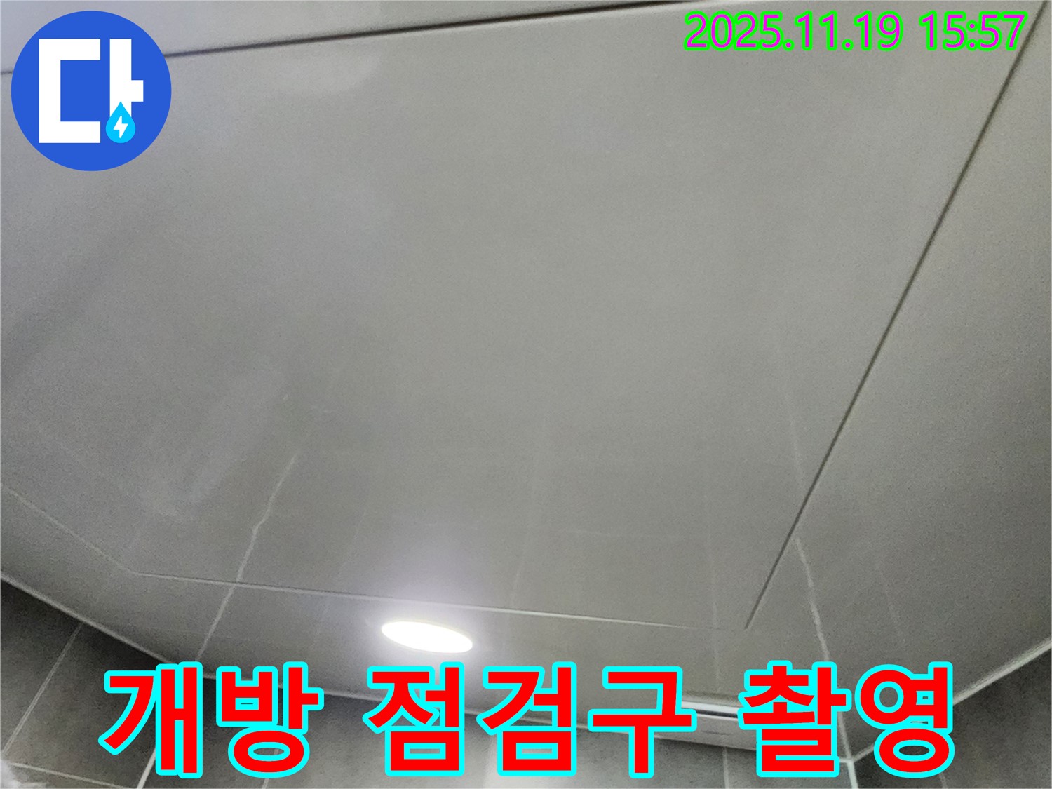 포천시 신팔리 누수탐지 - 개방된 점검구 내부를 촬영하여 기록을 남기고 있습니다.