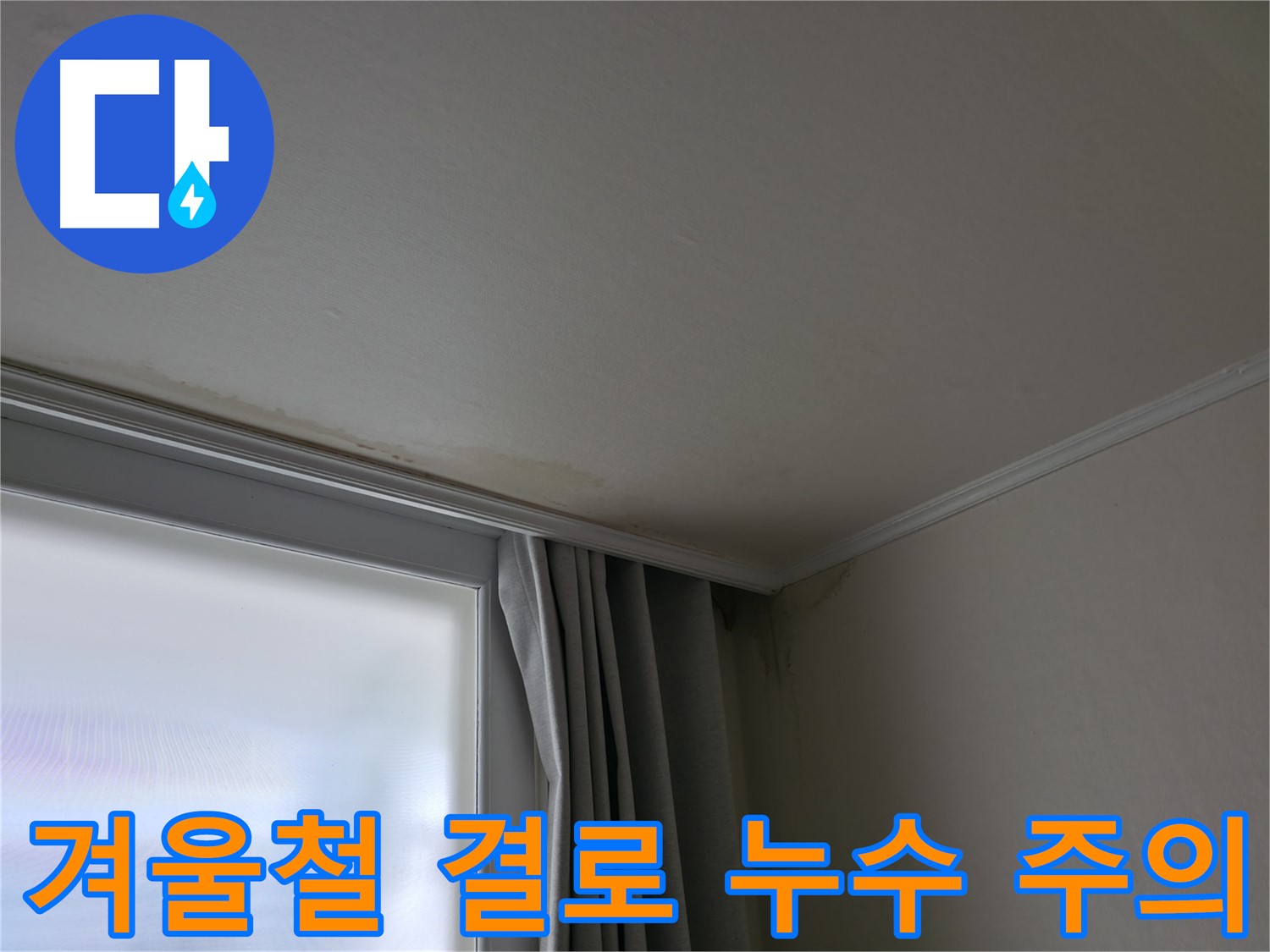 겨울철 결로 - 창문 위 천장 누수 주의