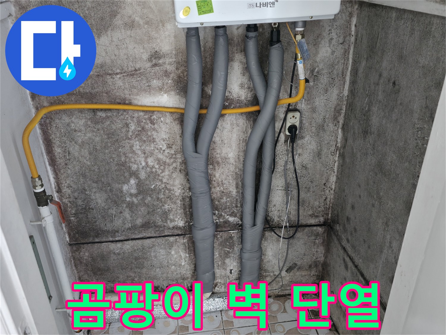 곰팡이 가득한 벽 - 보일러 배관 단열 시공으로 곰팡이 문제 해결!