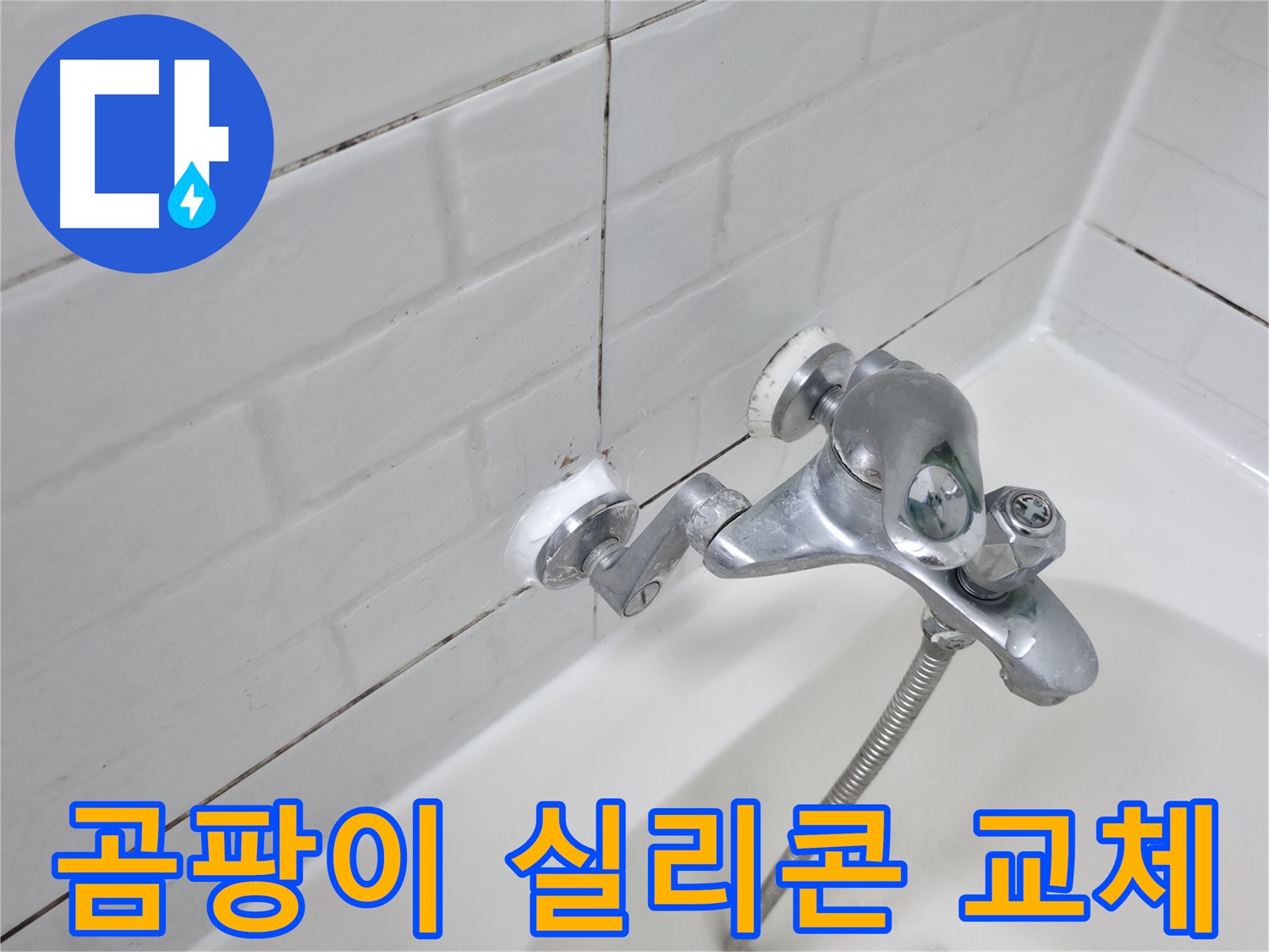 곰팡이 핀 욕조 수전 실리콘 - 교체가 시급합니다!