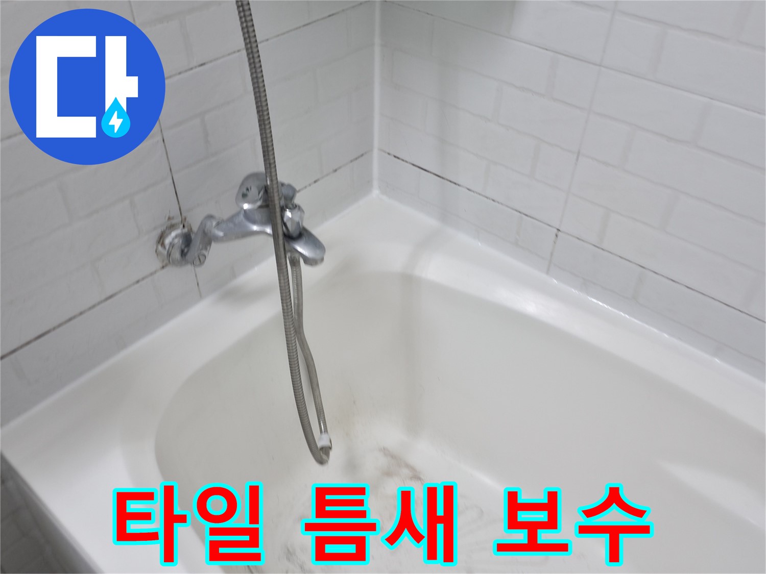 곰팡이 핀 타일 틈새 보수 - 누수 해결의 핵심