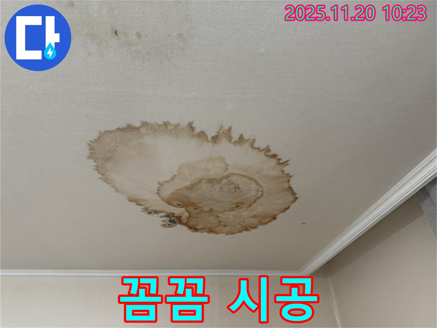 꼼꼼한 시공 - 숙련된 기술 - 재발 방지 - 오랜 유지 - 고객 만족