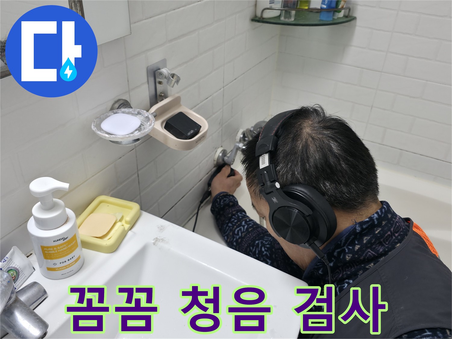 꼼꼼한 청음 검사 - 작은 소리도 놓치지 않습니다.