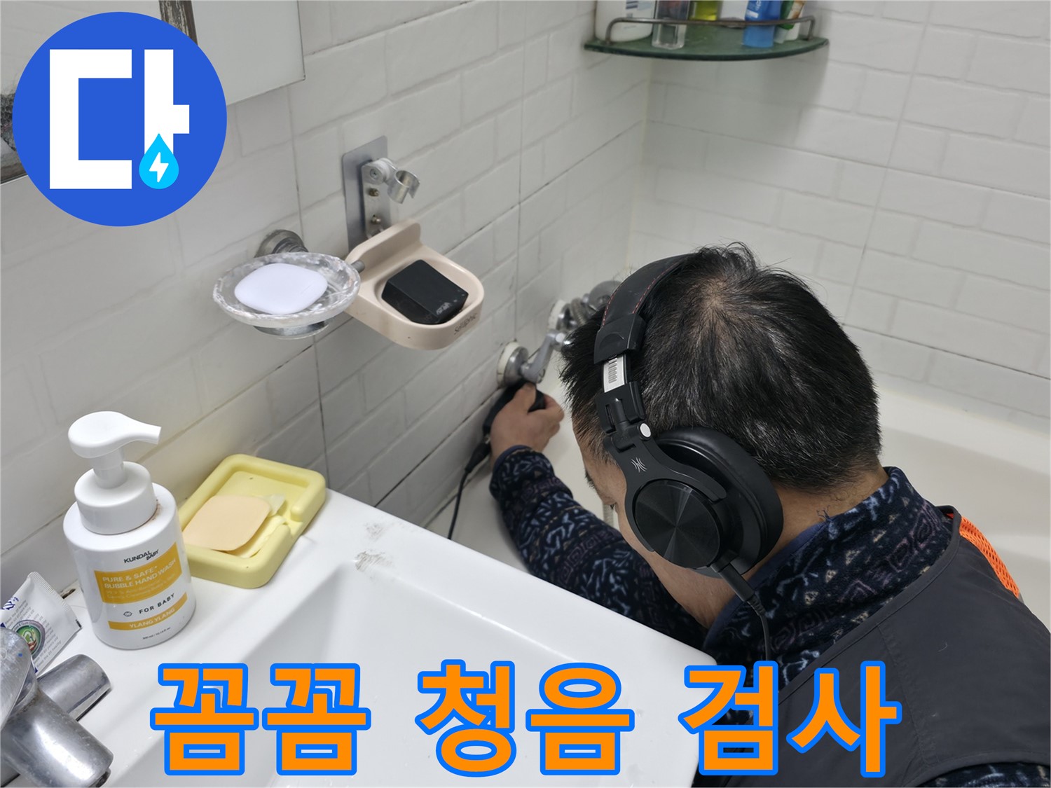 꼼꼼한 청음 검사 - 작은 소리도 놓치지 않습니다.