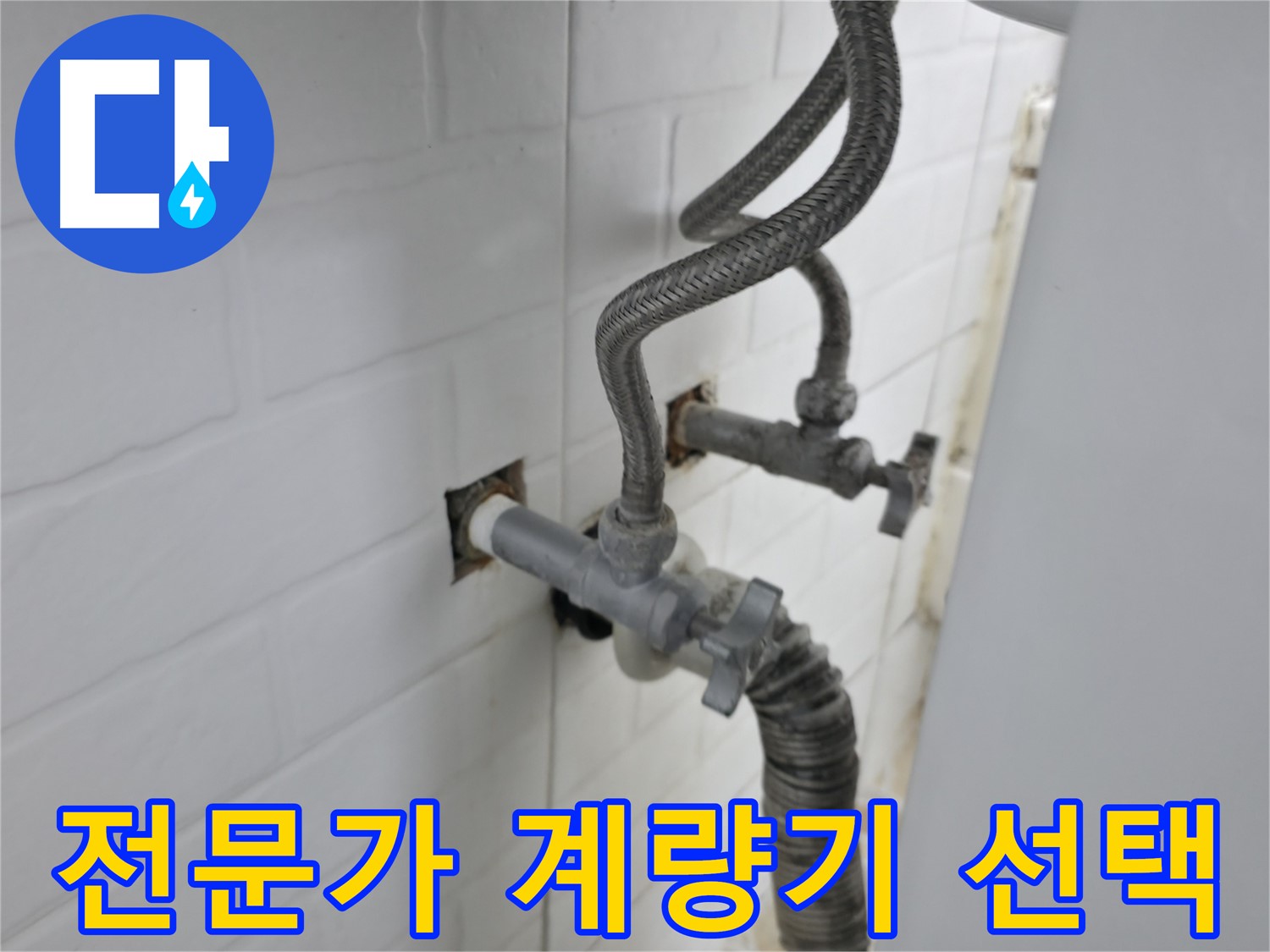 낡은 수도 계량기 - 서대문구 누수 전문가의 선택