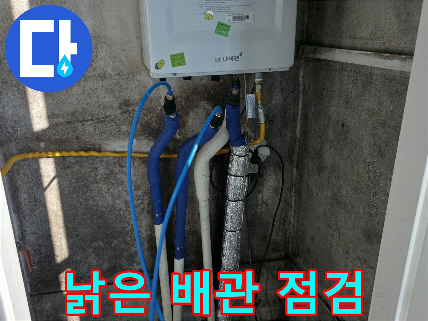 노후 보일러 배관 - 전체적인 배관 상태 점검 및 노후도 진단