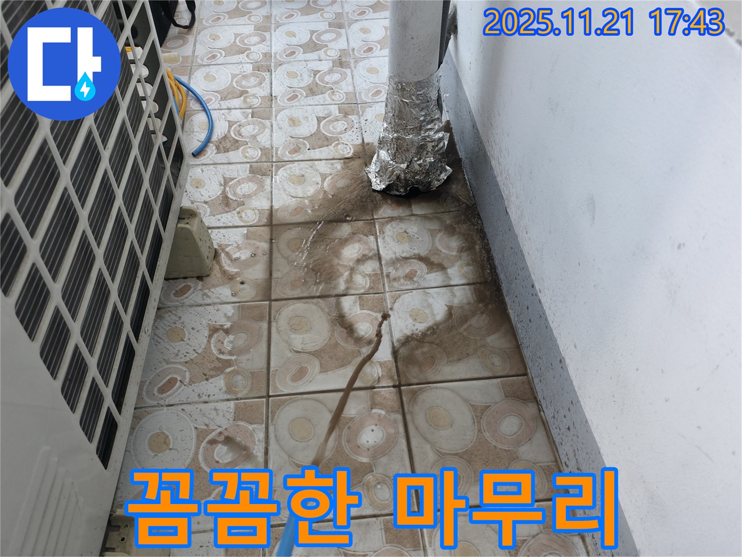 누수 공사 후 깨끗하게 정리된 에어컨 실외기 주변
