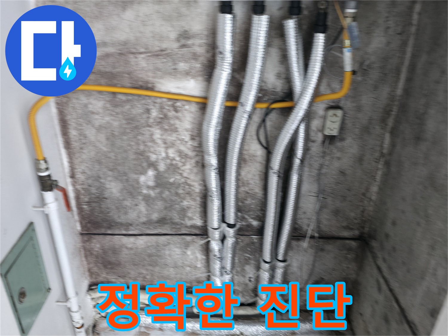 누수 원인 정확히 진단 - 꼼꼼한 진단으로 누수 원인을 정확하게 파악합니다.