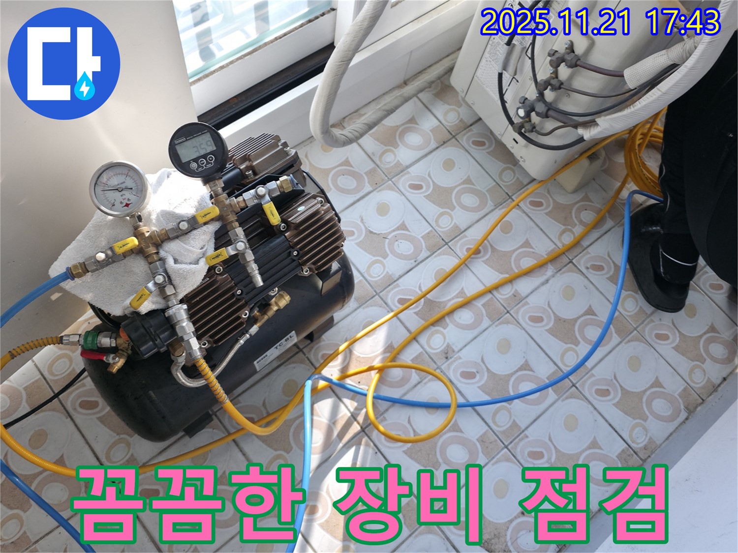 누수 장비 꼼꼼한 점검 - 누수 탐지를 위한 장비 상태를 꼼꼼하게 점검.
