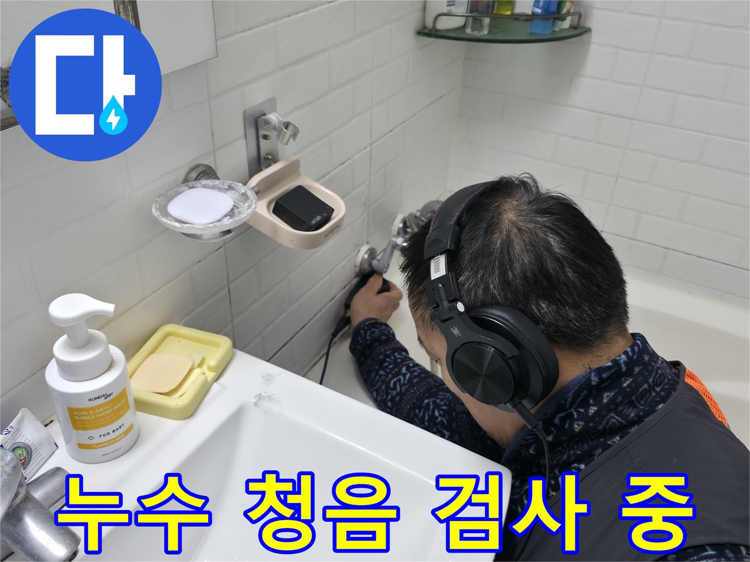 누수 청음 검사 - 숙련된 기술로 숨겨진 누수까지 찾아냅니다.