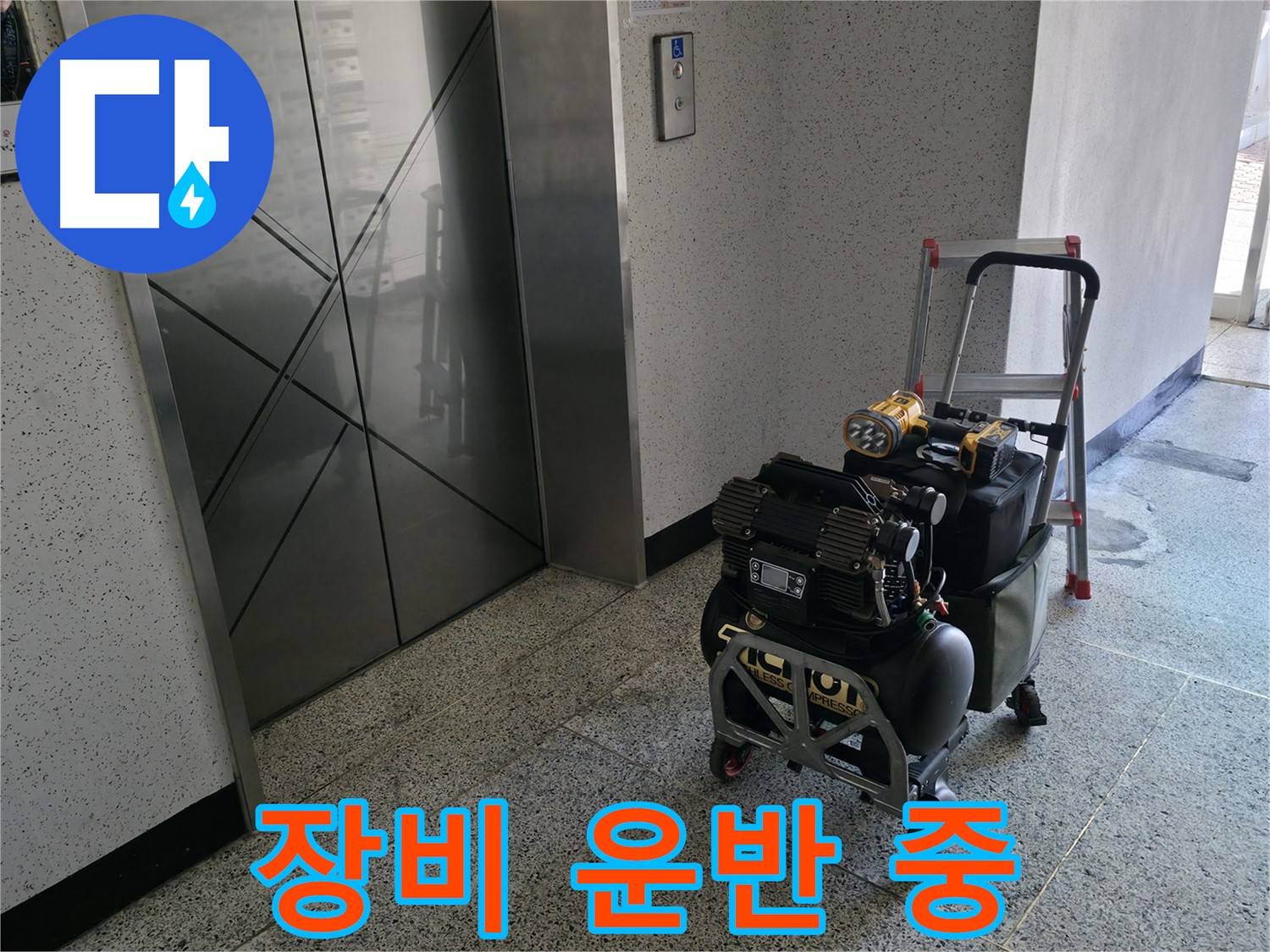 누수 탐지 장비 운반 모습 - 완벽한 팀워크로 장비를 안전하게 운반합니다.