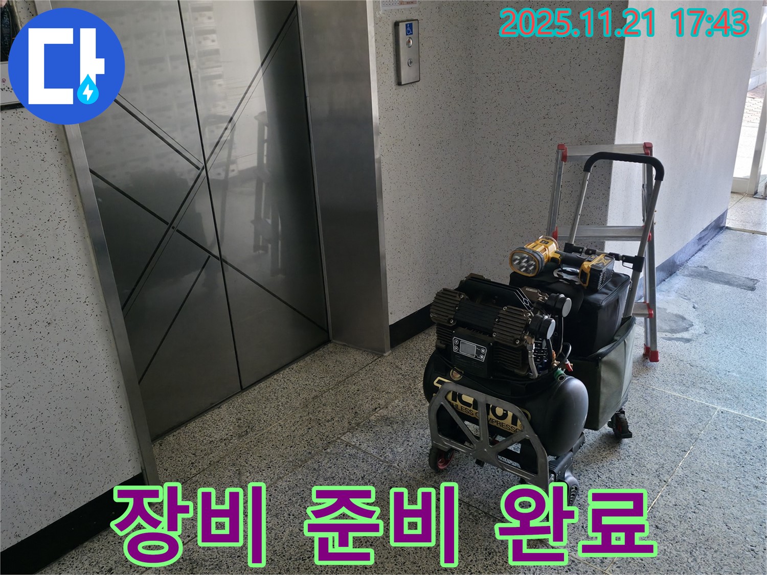누수 탐지를 위한 장비 준비 - 철저한 준비가 완벽한 해결의 시작!