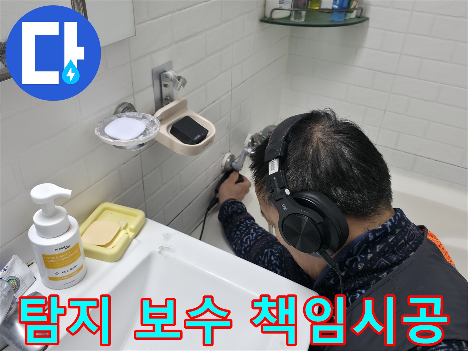 누수 탐지부터 완벽한 보수 공사까지 책임 시공 - 믿고 맡겨주세요!