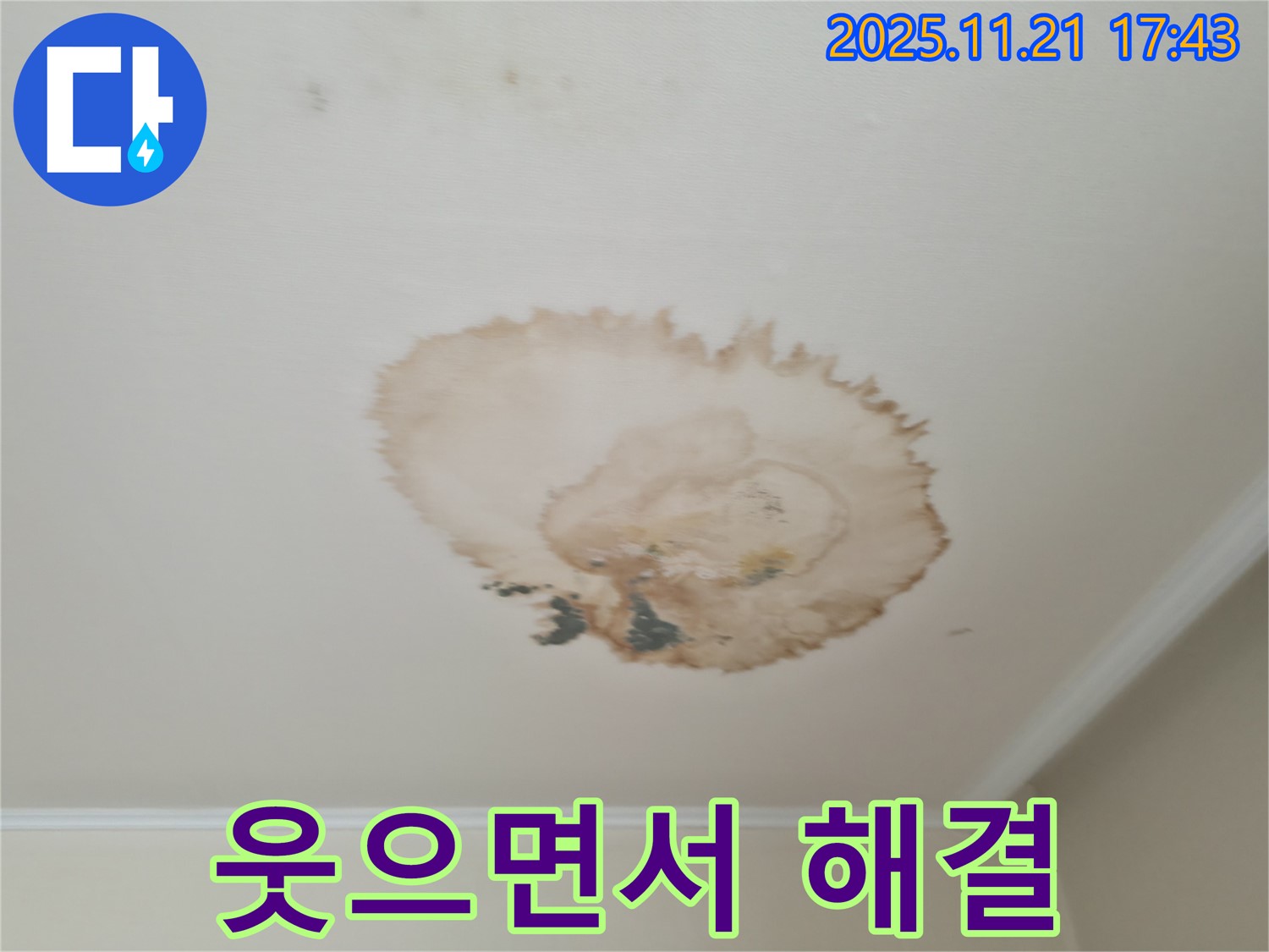누수 해결 - 웃으면서 - 긍정적 해결