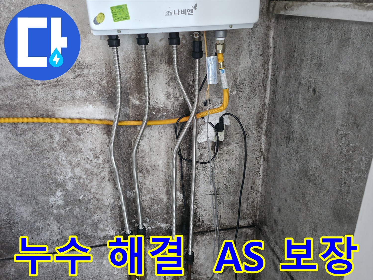 누수 해결 후 A/S 보장 - 믿고 맡기세요!