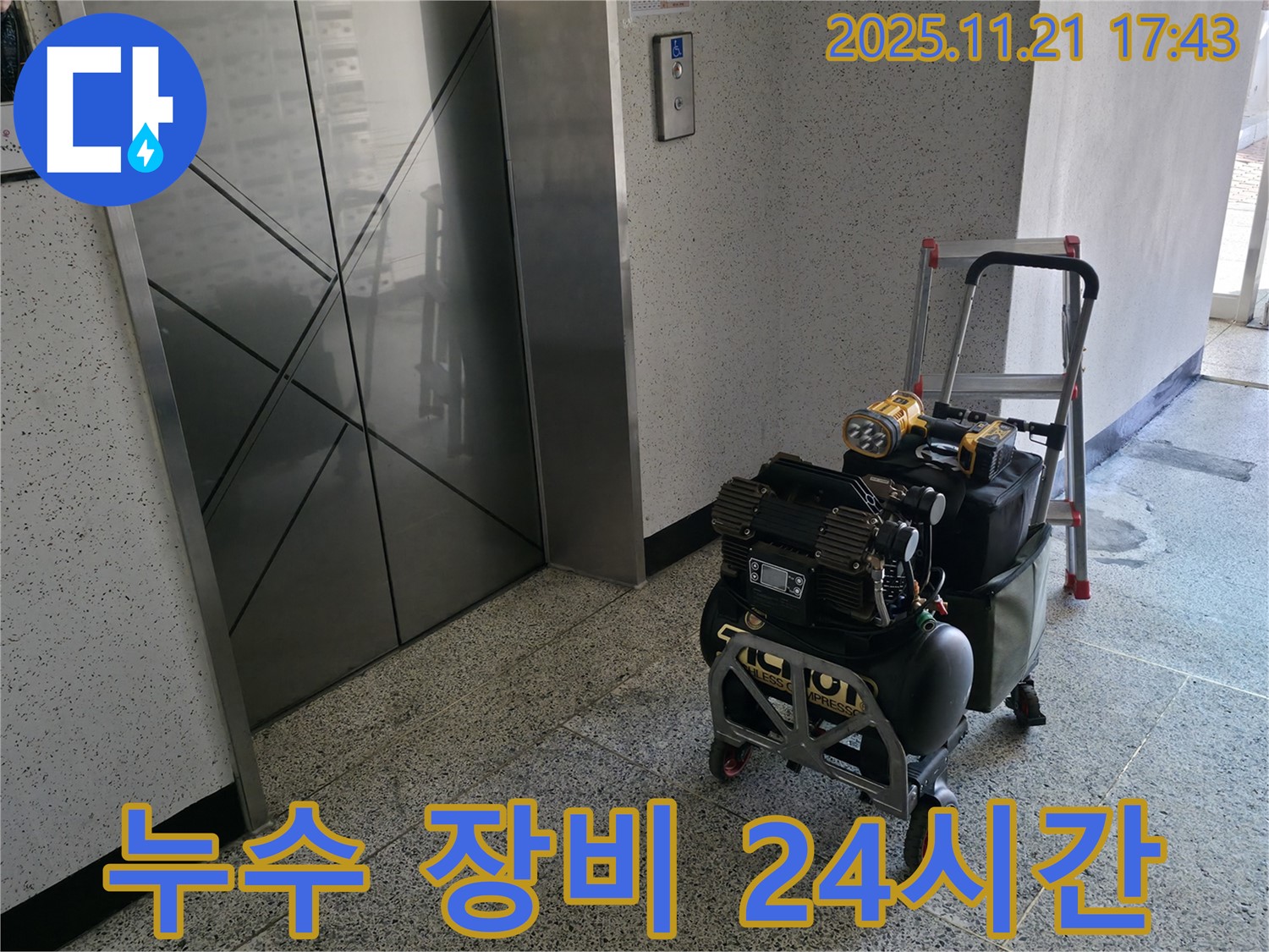 누수 해결을 위한 장비 - 24시간 언제든지 상담 가능