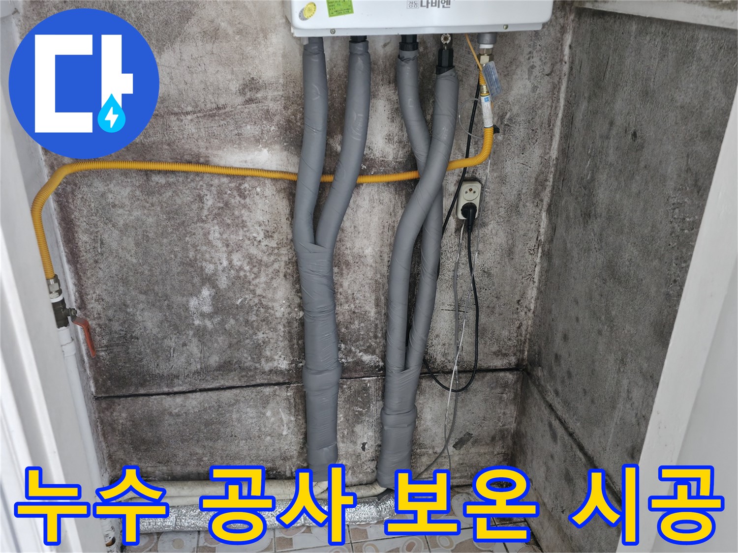 대신동 누수 공사 - 꼼꼼한 보온재 시공으로 에너지 효율까지 높였습니다.